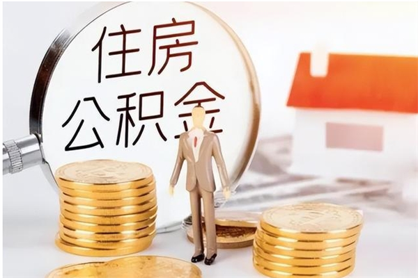 安阳在职人员是否可以取公积金（在职可以取住房公积金吗）