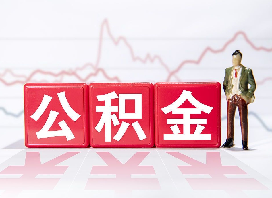 安阳公积金能提吗（住房公积金可以申请提现吗）