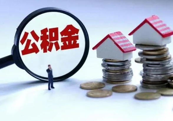 安阳在职如何自己取公积金（在职怎么提取住房公积金的钱）