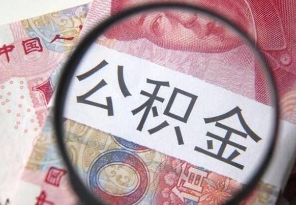 安阳如何把封存离职公积金全部取来（离职怎么把封存的公积金取出来）