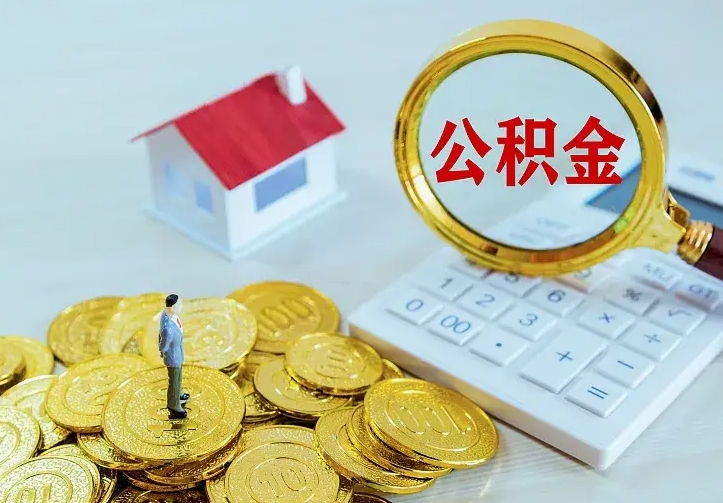 安阳离职后取住房公积金证件（离职后住房公积金提取材料）