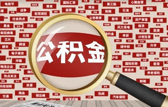 安阳公积金封存取（住房公积金封存提取流程）