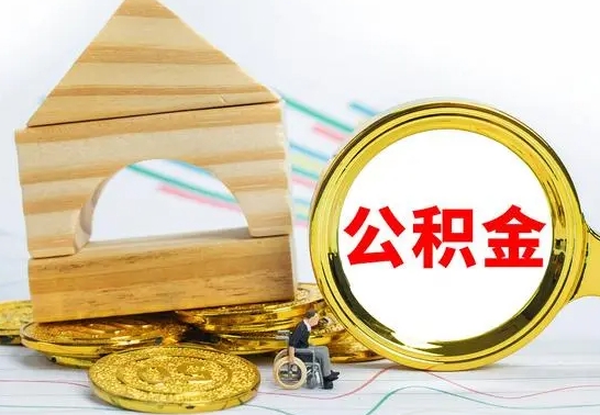 安阳辞职公积金怎么领取（辞职住房公积金怎么取）