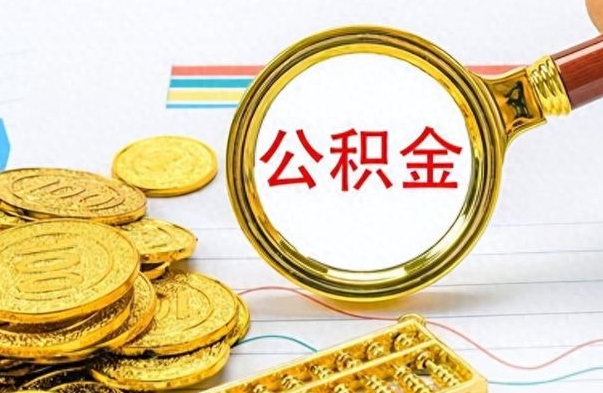 安阳离职一个月能取公积金吗（住房公积金交了一个月离职了可以提取码）